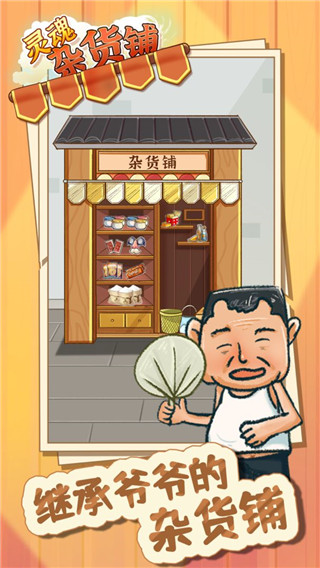灵魂杂货铺手游 截图1