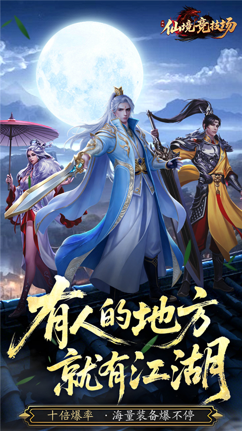 仙境竞技场(0.05折爆爽江湖) 截图1