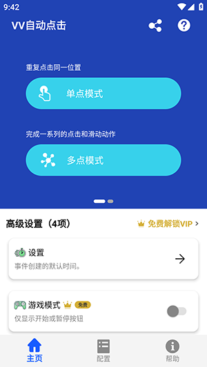 VV自动点击 截图2