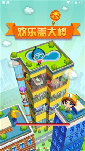 欢乐盖大楼 截图4