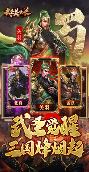 武圣关云长手游最新版 截图3