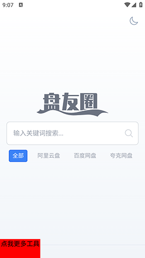 盘友圈搜索引擎 截图3