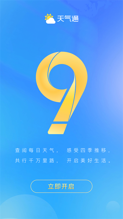 天气通app 截图5