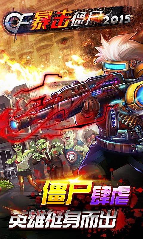暴擊僵尸2015 截圖2