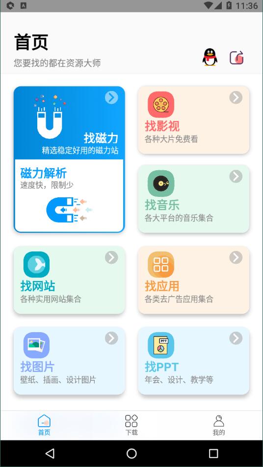 資源大師 版 截圖4