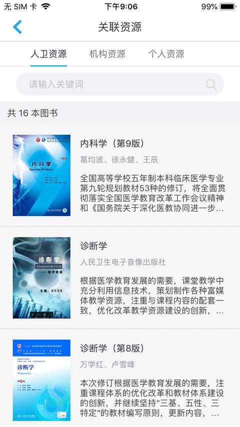 人卫教学助手 截图4