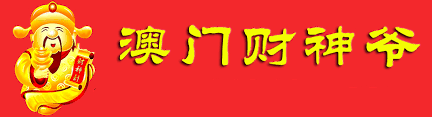 澳門財神到論壇 截圖1