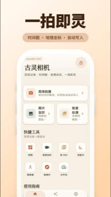 古灵相机app 1
