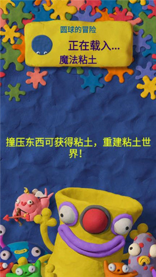 魔法粘土中文版 截图3