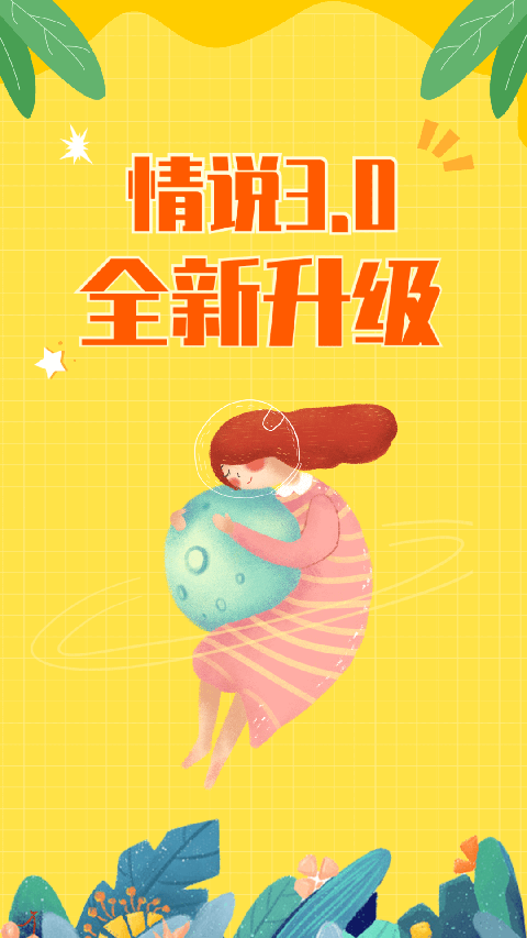 情说心理咨询app 截图1