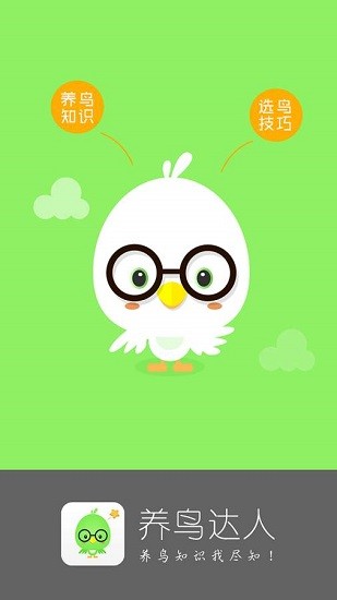 養鳥達人平臺 1.0 截圖1