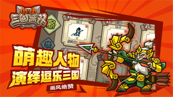 小小三国无双官方正版 截图4
