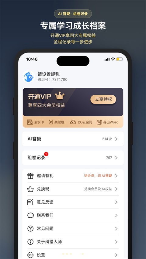 纠错大师 截图5