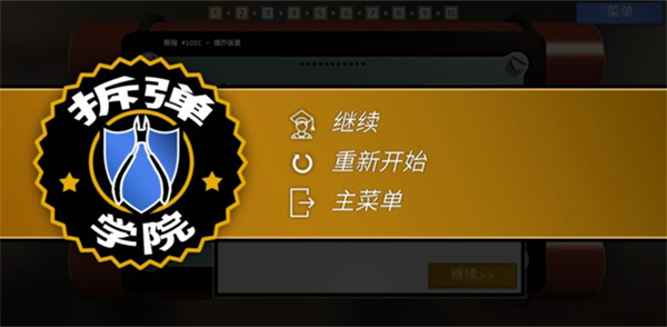 拆弹学院中文版 截图4