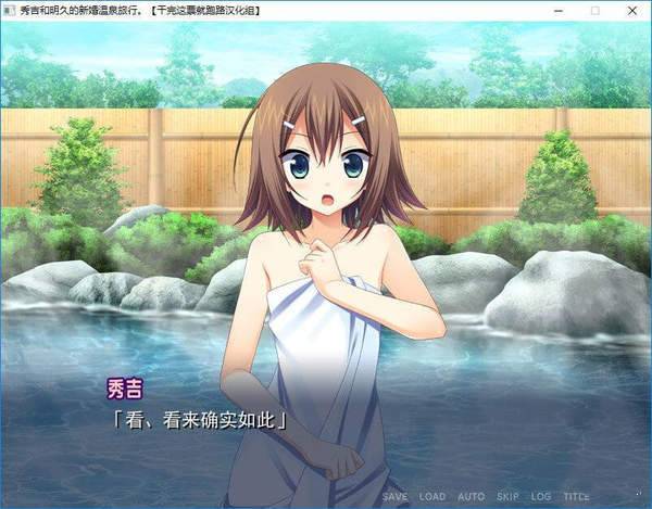 秀吉和明久的新婚溫泉旅行 截圖2
