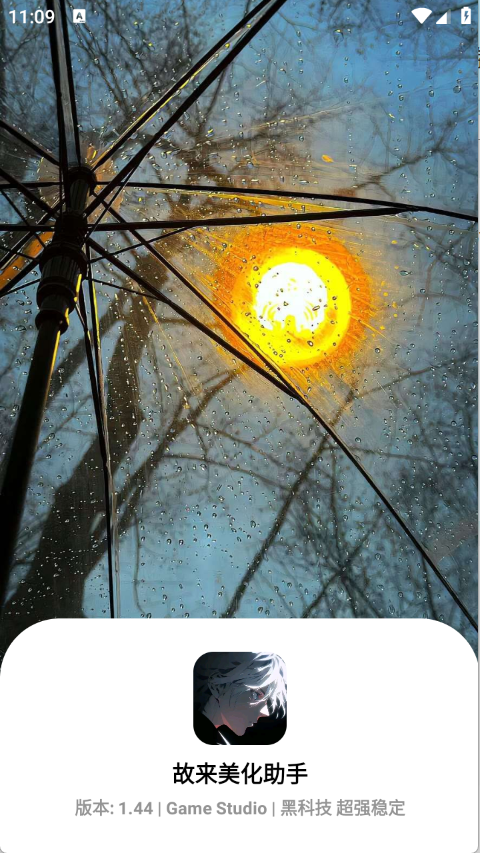 故来美化助手官方 截图3