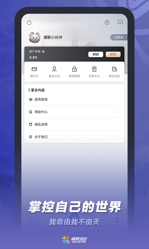 通联小伙伴app 截图4
