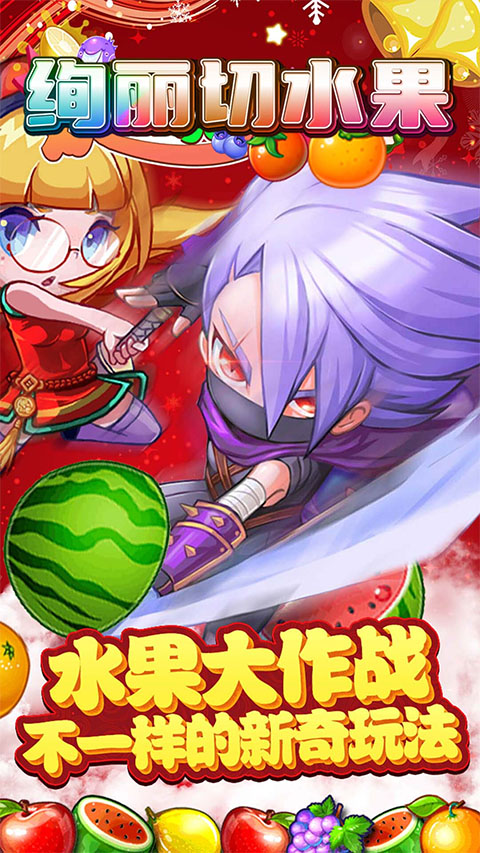 绚丽切水果最新版 截图2