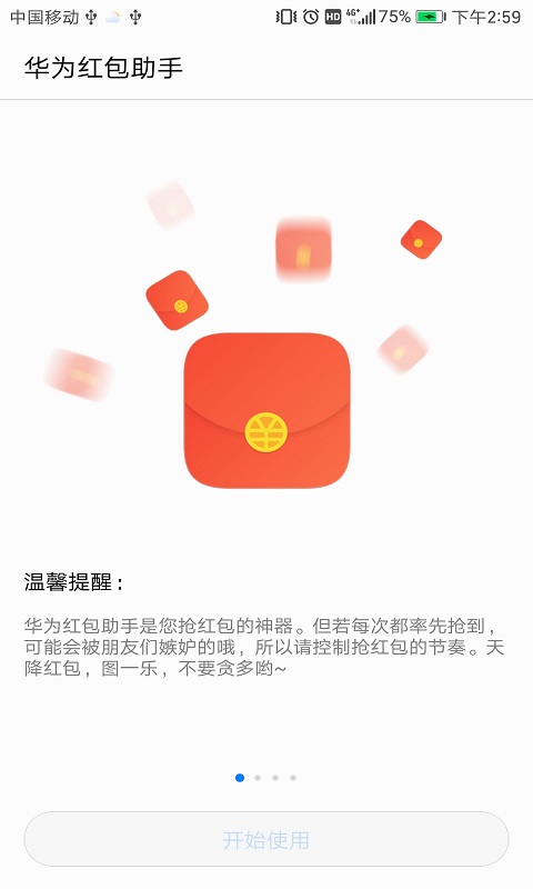 華為紅包助手正版 截圖2
