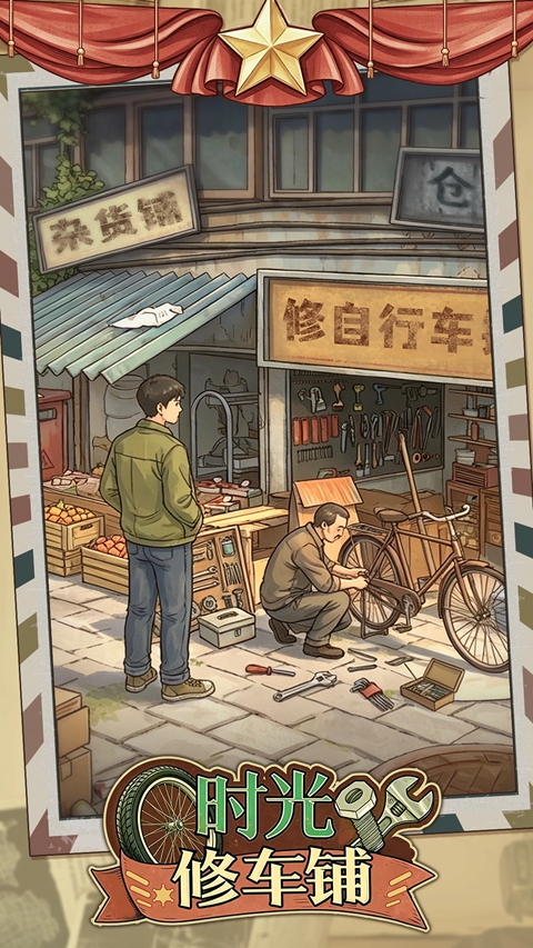 时光修车铺 截图5