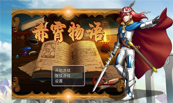 赤霄物语手机版 截图1