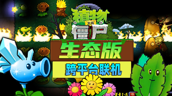 植物大战僵尸生态版 截图2