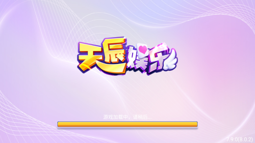 天辰娱乐 截图1