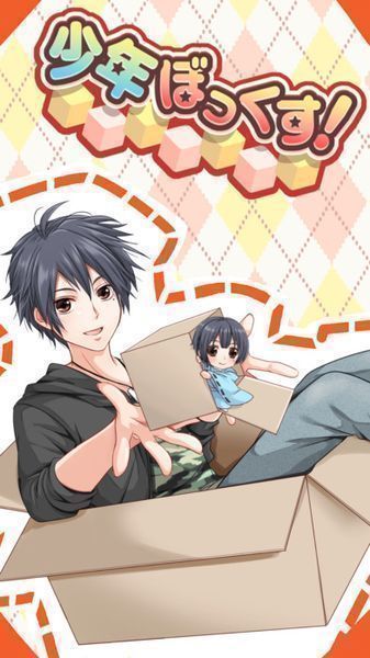 少年萬歲(少年ぼっくす) 截圖1