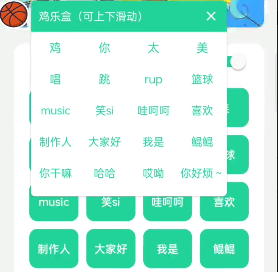 鸡你太美语音包 截图3