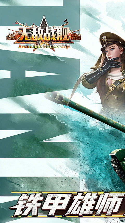 无敌战舰 截图1