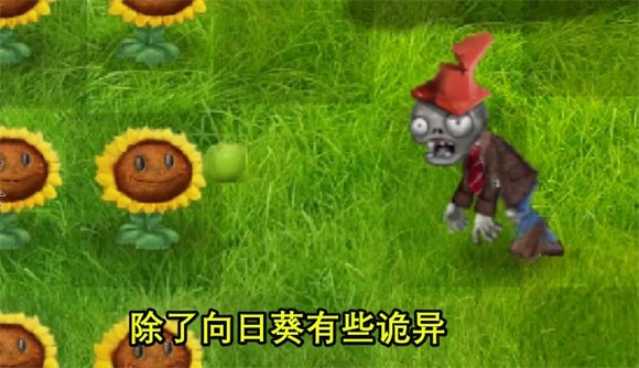 植物大战僵尸现实版 截图2