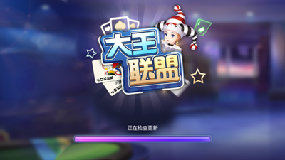 大王聯(lián)盟棋牌2025最新版 1
