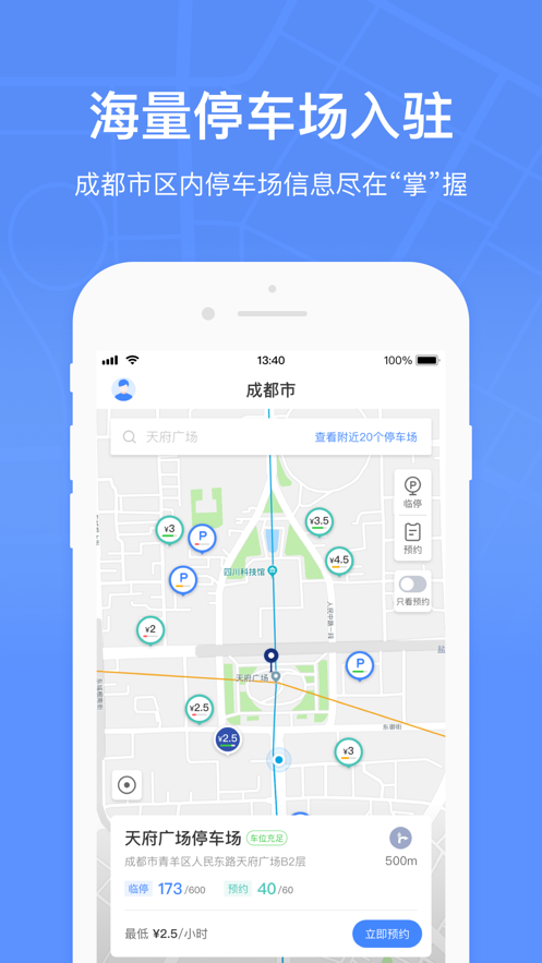成都共享停車 截圖3