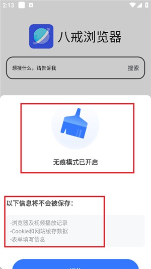 八戒瀏覽器免費版 截圖2