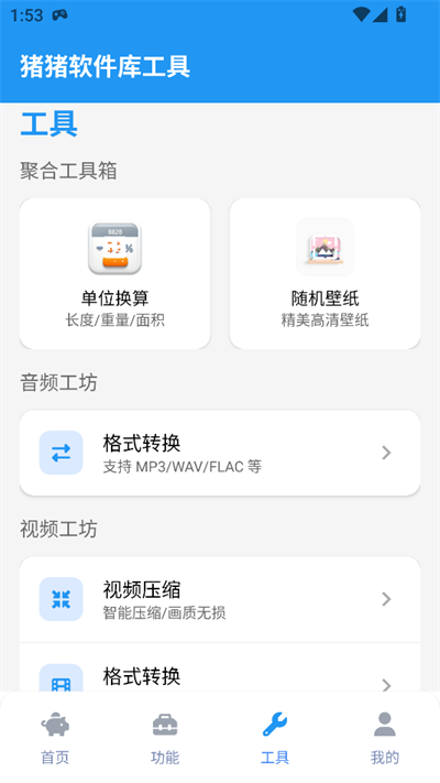 猪猪软件库工具 截图2