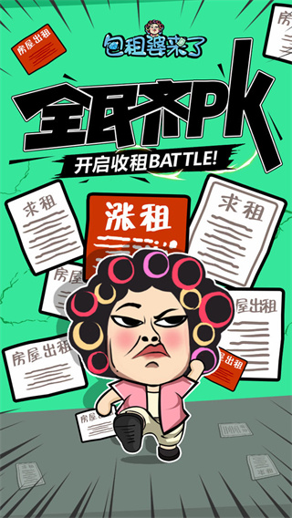 包租婆来了游戏 截图3