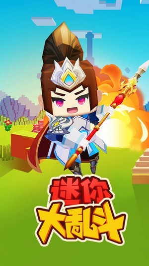 迷你大亂斗安卓版 截圖2