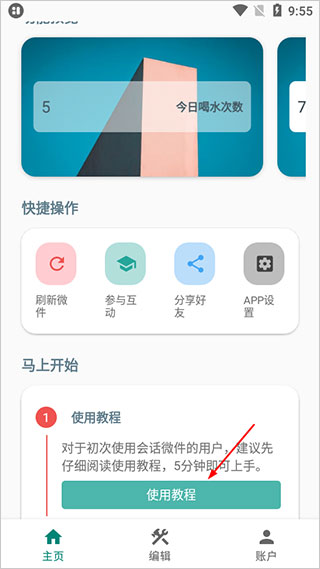 会话微件app 1