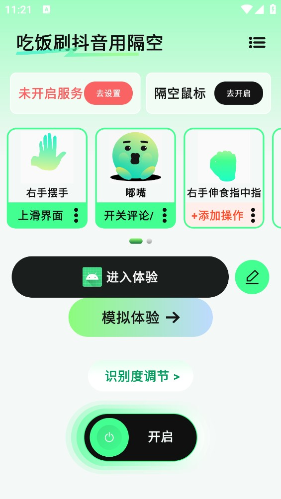 隔空操作安卓版 截图1