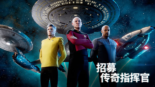 星际迷航舰队指挥官 截图2