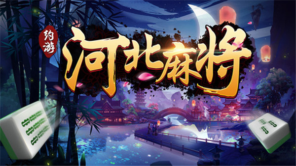 河北棋牌平台 截图1