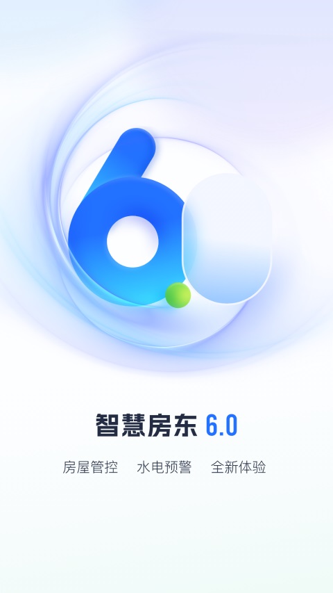 智慧房东App 截图1