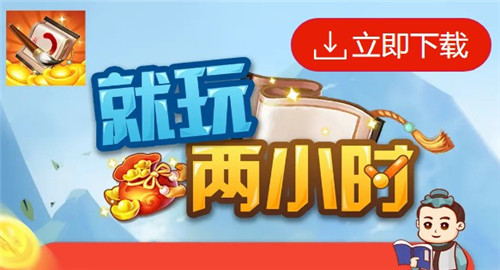 就玩两小时 截图1