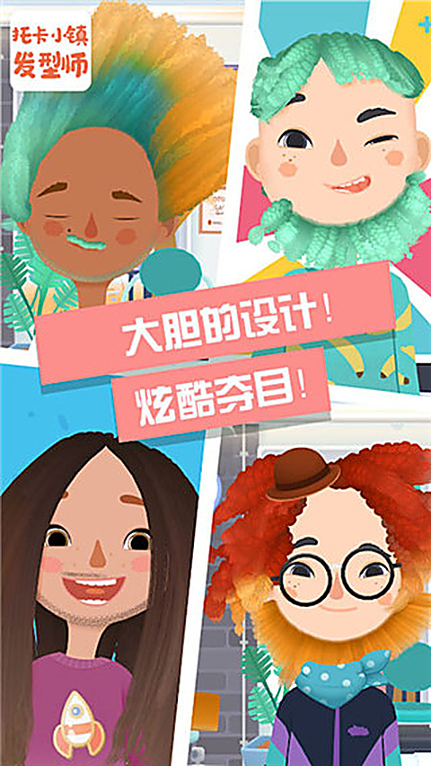 托卡小镇发型师官方版 截图4