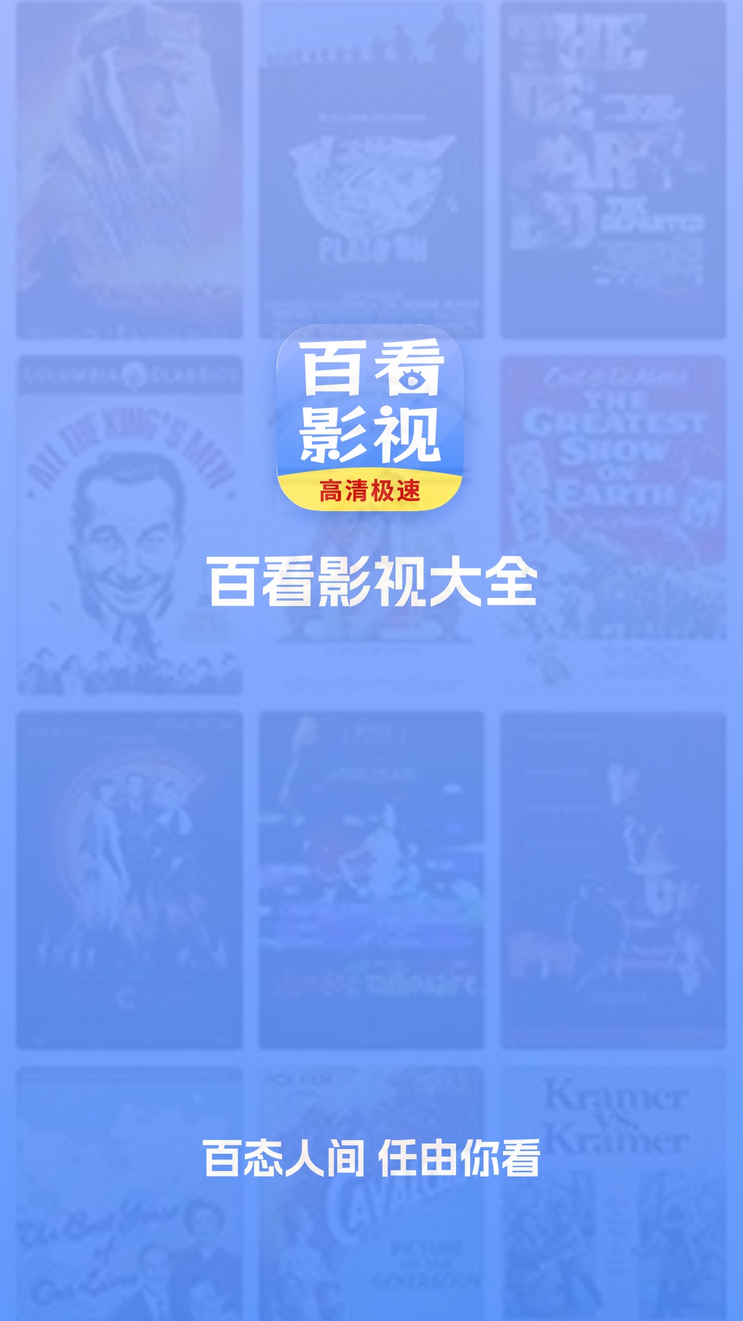 百看影視大全升級版 截圖1