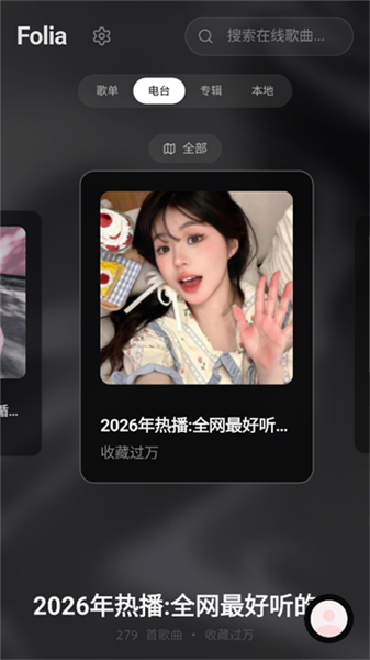 Folia音乐播放器最新版 截图2
