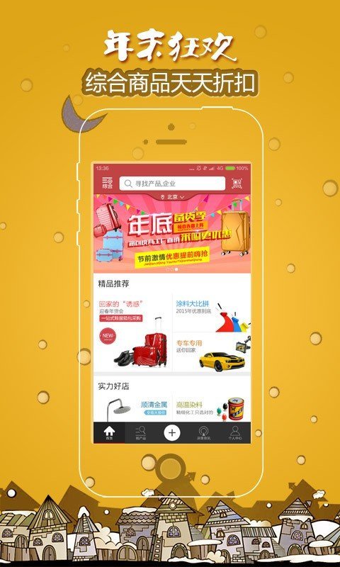 慧聰采購通 v3.6 截圖2