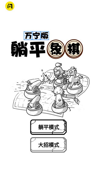 躺平象棋万宁版免广告 1