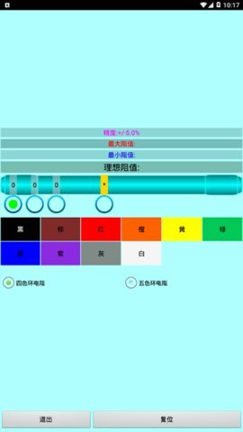 色環電阻計算器app 截圖2