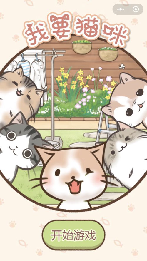 我要貓咪 1